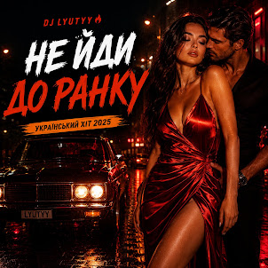 Dj Lyutyy — Не Йди До Ранку