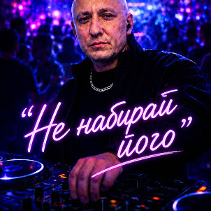 Dj Naczalnik Boss — Не Набирай Його