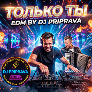 Dj Priprava — Только Ты (Edm Version)