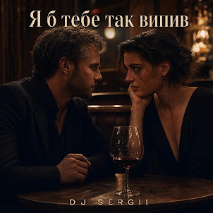 Dj Sergii Ua Muzik — Я Б Тебе Так Випив