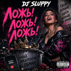 Dj Sluppy — Ложь! Ложь! Ложь!