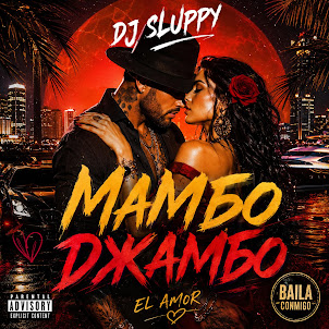 Dj Sluppy — Мамбо Джамбо