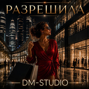 Dm Studio — А В Зеркале Кто