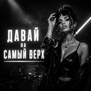 Dnkravts — Давай На Самый Верх