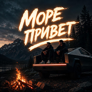 Dnkravts — Море Привет