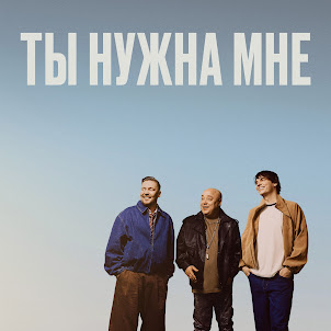 Доминик Джокер — Ты Нужна Мне (feat. Mayot & Lil' Archi)