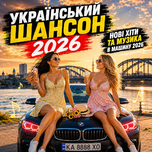 Drivevibe Ua — Ці Хіти Качають Всю Україну! Український Шансон. Музика В Машину 2026