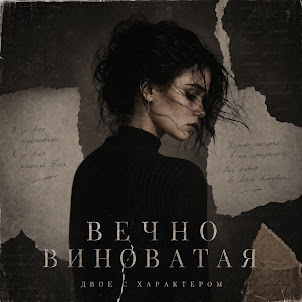 Двое С Характером — Вечно Виноватая