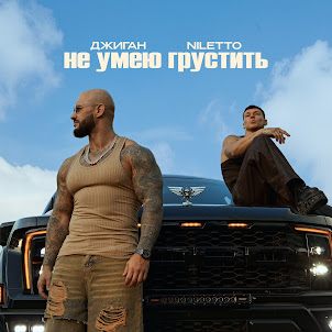 Джиган — Не Умею Грустить (feat. Niletto)