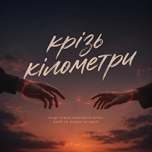 Echonochi — Крізь Кілометри