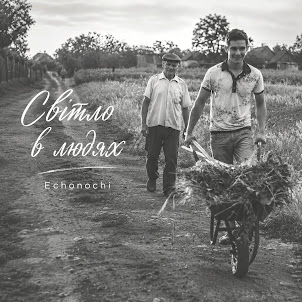 Echonochi — Світло В Людях