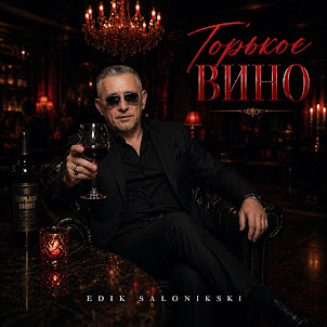 Edik Salonikski — Горькое Вино