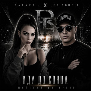 Edisonfit — Иду До Конца (Feat. Barvee)