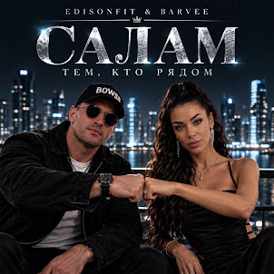 Edisonfit — Салам Тем, Кто Рядом (Feat. Barvee)