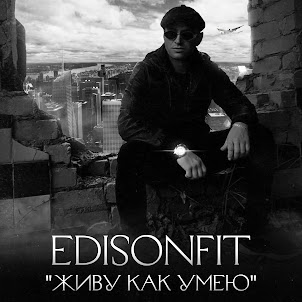 Edisonfit — Живу Как Умею.