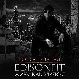 Edisonfit — Живу Как Умею 3 - Голос Внутри