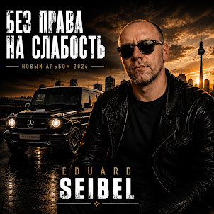 Eduard Seibel — Мой Личный Ад