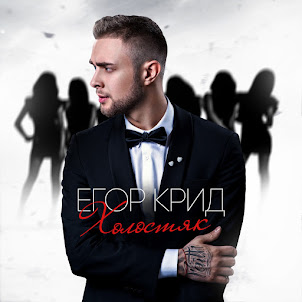 Егор Крид — Самая Самая