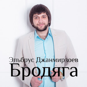 Эльбрус Джанмирзоев — Бродяга (Feat. Alexandros Tsopozidis)