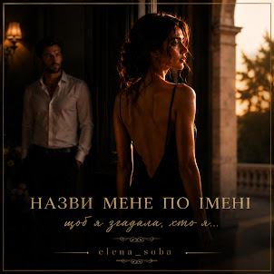 Elena_Soba — Назви Мене По Імені