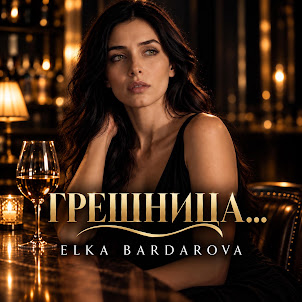 Elka Bardarova — Грешница… | Greshnitsa…