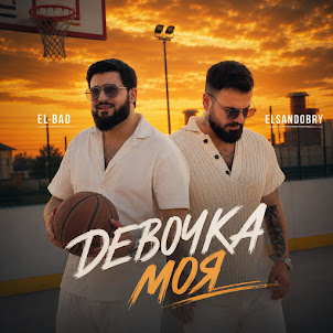 Elsandobry — Девочка Моя (feat. El-Bad)