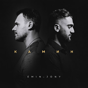 Emin — Kamin (feat. Jony)