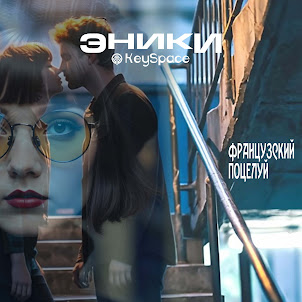 Эники — Французский Поцелуй (feat. Keyspace)