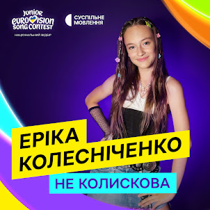 Еріка Колесніченко — Не Колискова (feat. Суспільне Євробачення)