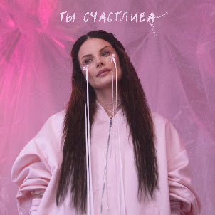 Ева Власова — Ты Счастлива