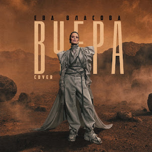 Ева Власова — Вчера (Cover)