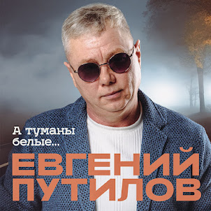 Евгений Путилов — А Туманы Белые…