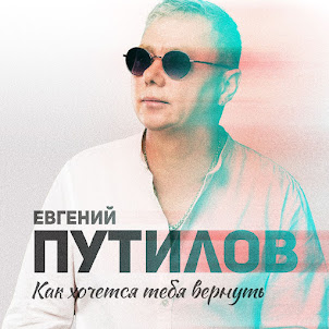 Евгений Путилов — Как Хочется Тебя Вернуть
