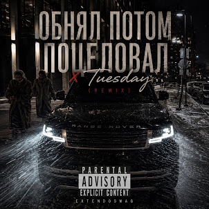 Extendoswag — Обнял Потом Поцеловал X Tuesday (Remix)