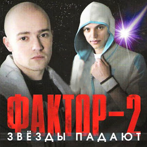Фактор 2 — Красавица