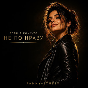 Fanny-Studio — Если Я Кому-То Не По Нраву