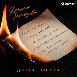 Фатима Тамазова — Душа Поэта