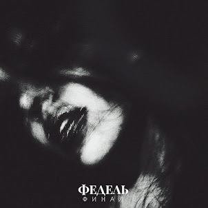 Федель — Финал