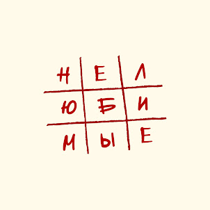 Фейгин — Нелюбимые