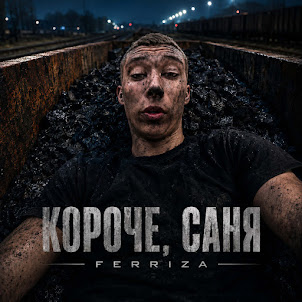 Ferriza — Короче, Саня