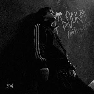 Flockaa — Любовьревность