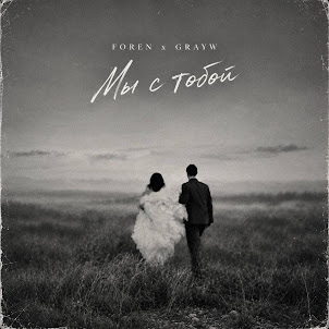 Foren — Мы С Тобой (feat. Grayw)