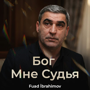 Fuad Ibrahimov — Бог Мне Судья