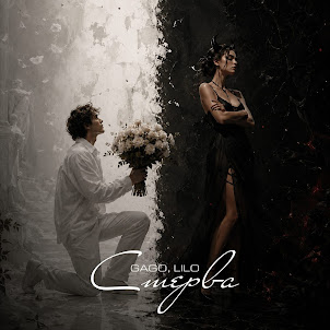 Gago — Стерва (feat. Lilo)