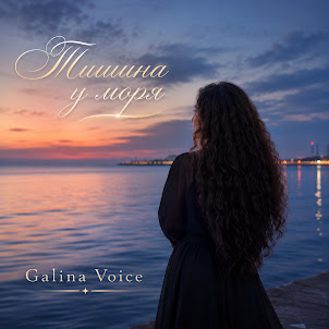 Galina Voice — Тишина У Моря