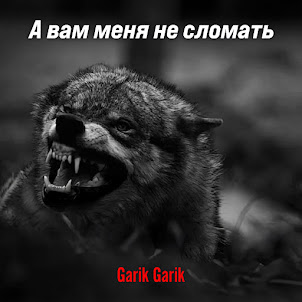 Garik Garik — А Вам Меня Не Сломать