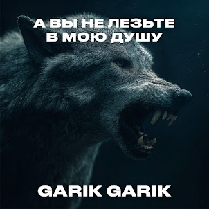 Garik Garik — А Вы Не Лезьте В Мою Душу