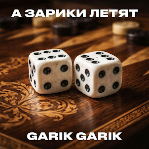 Garik Garik — А Зарики Летят
