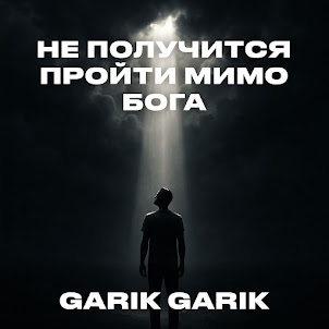 Garik Garik — Не Получится Пройти Мимо Бога