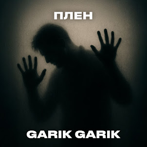 Garik Garik — Плен